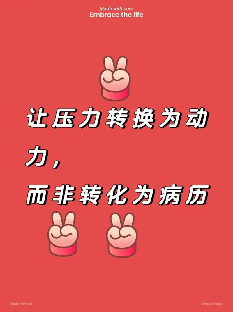 让压力转化为动力,而非转化为病历 让压力转换化为动力,而非转化为