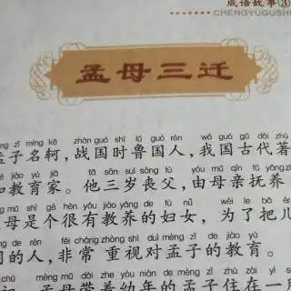 孟母三迁
