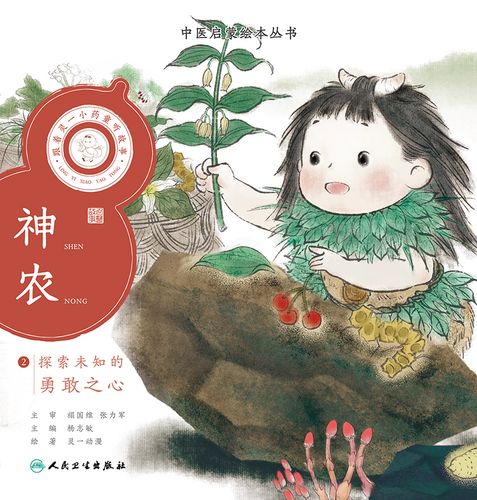 跟着灵一小药童听故事  神农