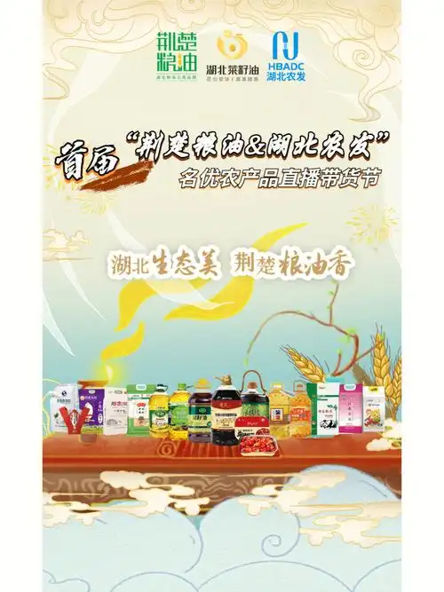 挖掘一批具有发展潜力的本土电商主播,宣传推广"荆楚粮油