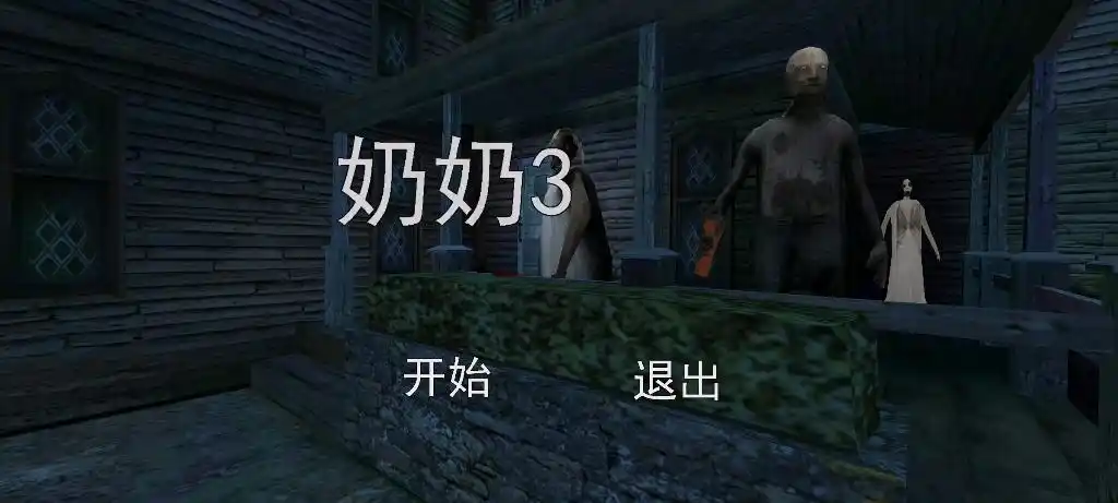 恐怖奶奶3在练习模式下解决女鬼——兰德里纳河(游戏当中叫斯伦德里娜