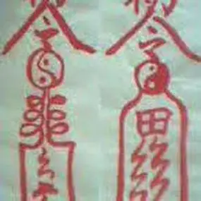 林正英的符怎么画简笔画