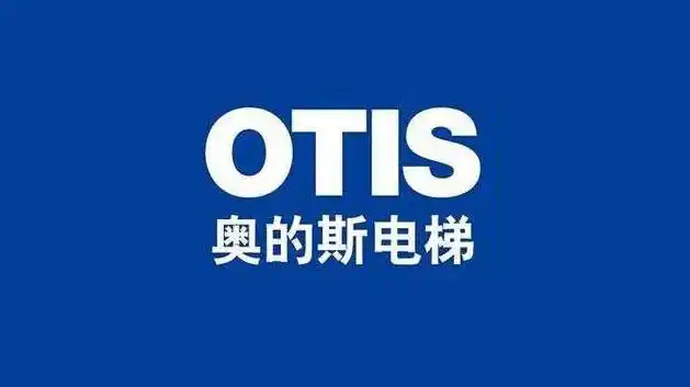 美国otis奥的斯品牌商标