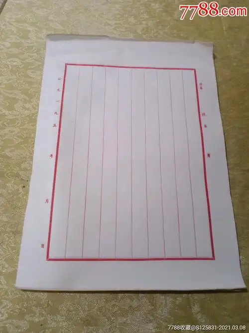 五十年代竖格信纸100张