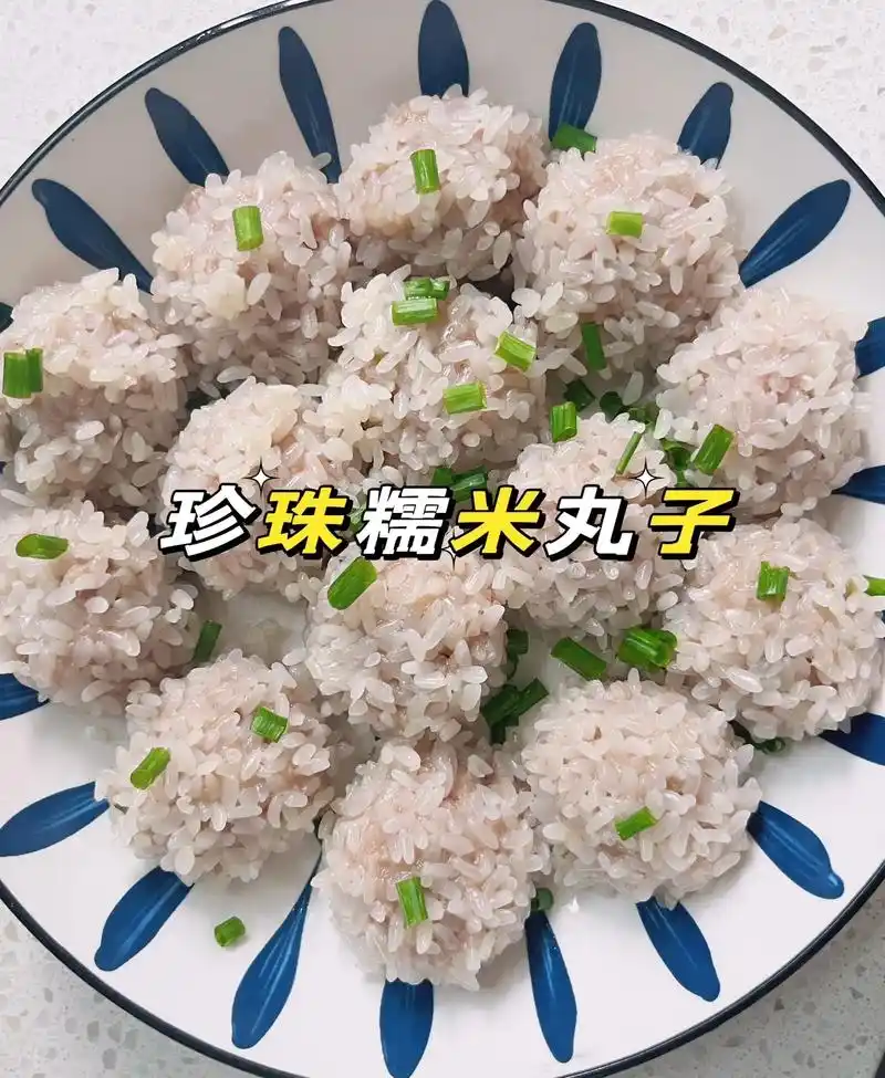 珍珠糯米丸子6015你值得拥有.