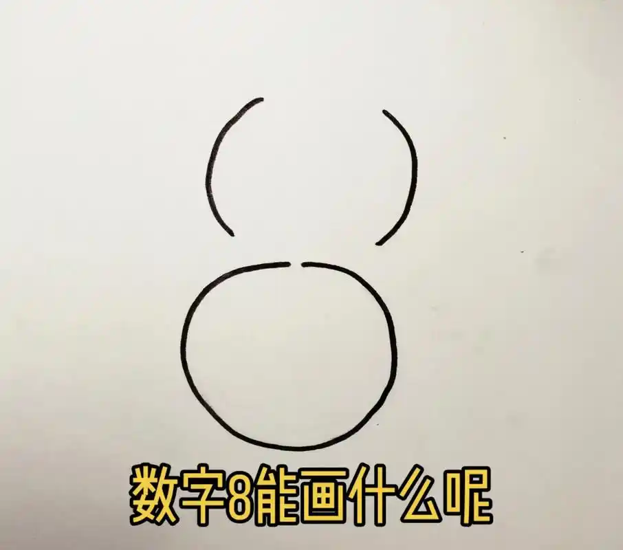 数字简笔画教程.用8画简笔画#画画 #简笔画 #一起学画画  - 抖音