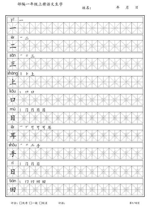 新部编人教版语文一年级上册生字练字帖