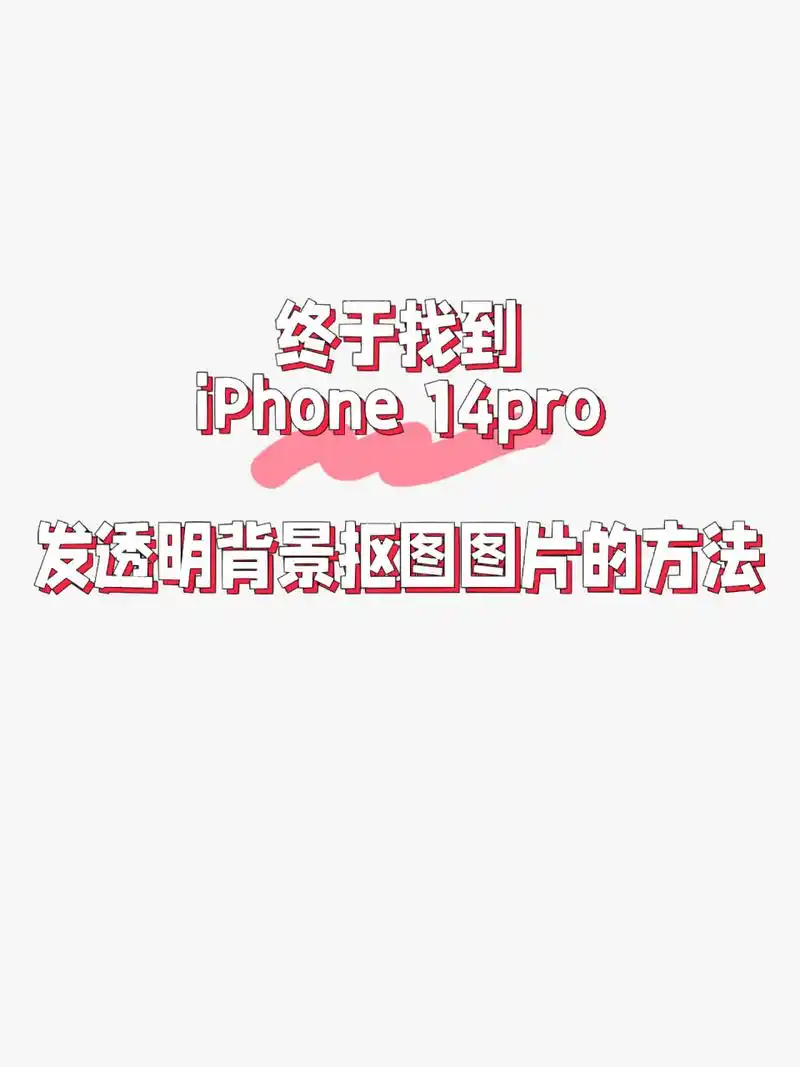 怎么发抠的透明背景图 iphone 14pro相册自带的抠图真的太太太方便啦!
