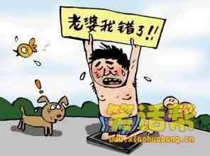 主动找老婆承认错误,跪键盘负荆请罪