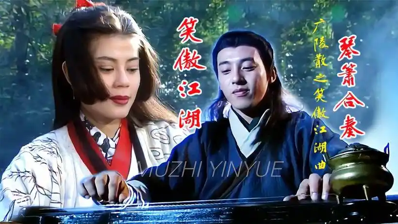 原来胡伟立大师创作《笑傲江湖》琴箫合奏配乐,太经典已成绝响!