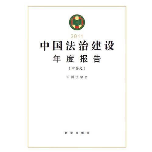 中国法治建设年度报告2011