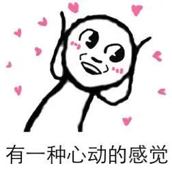 有一种心动的感觉_心动_感觉_一种表情