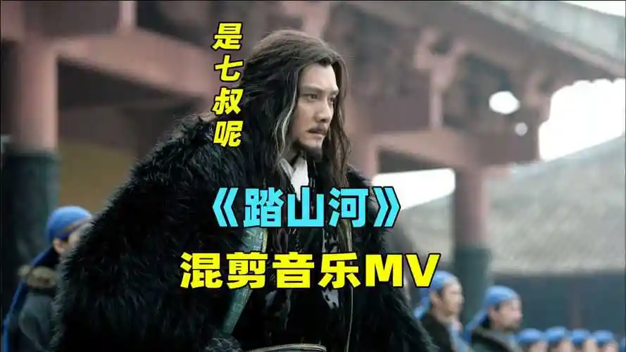 是七叔呢《踏山河》混剪音乐mv,听了这首歌,有种