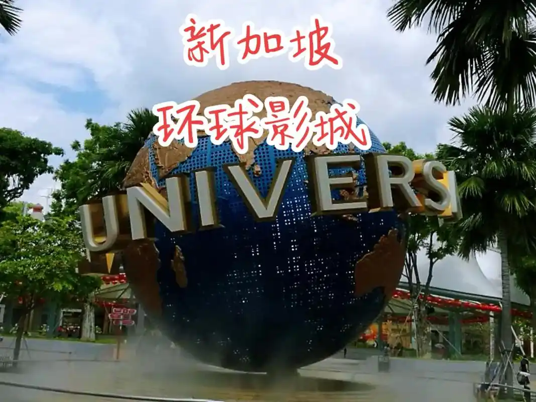 新加坡环球影城共设有7个主题乐园,分别为:好 - 抖音
