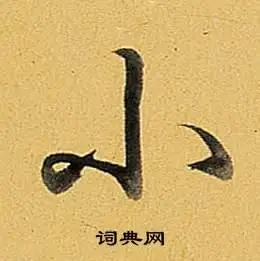 小字行书写法_小行书怎么写好看_小书法图片_词典网