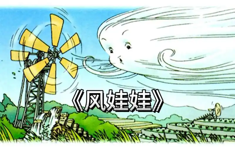 《风娃娃》风娃娃长大了.