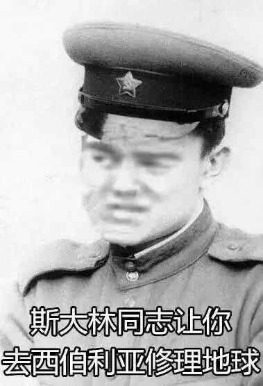 斯大林同志让你去西伯利亚修理地球表情包 - 表情图