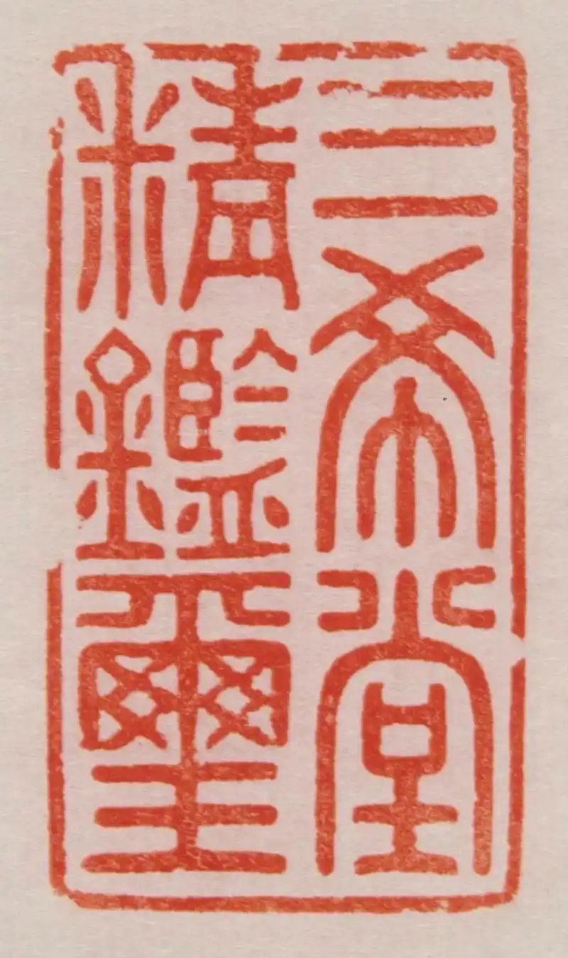 节气法书乾隆帝三希堂精鉴玺组印