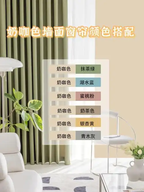 网红漆奶咖墙面窗帘颜色搭配分享
