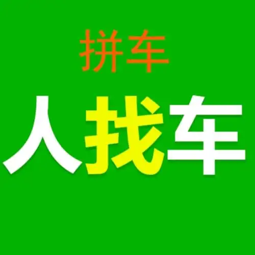 百姓信息:车找人,人找车图案