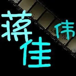 谁能帮我做个我自己名字的qq头像蒋佳伟