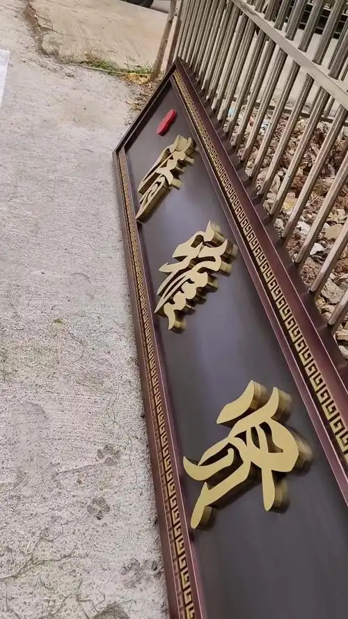 清雅贤居牌匾定制完成,不锈钢仿古牌匾 支持定制各种款式及尺寸 自