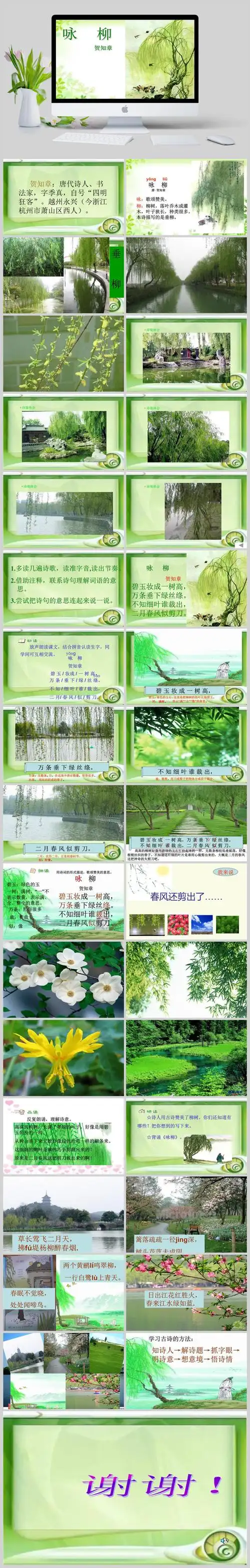 《咏柳》ppt课件