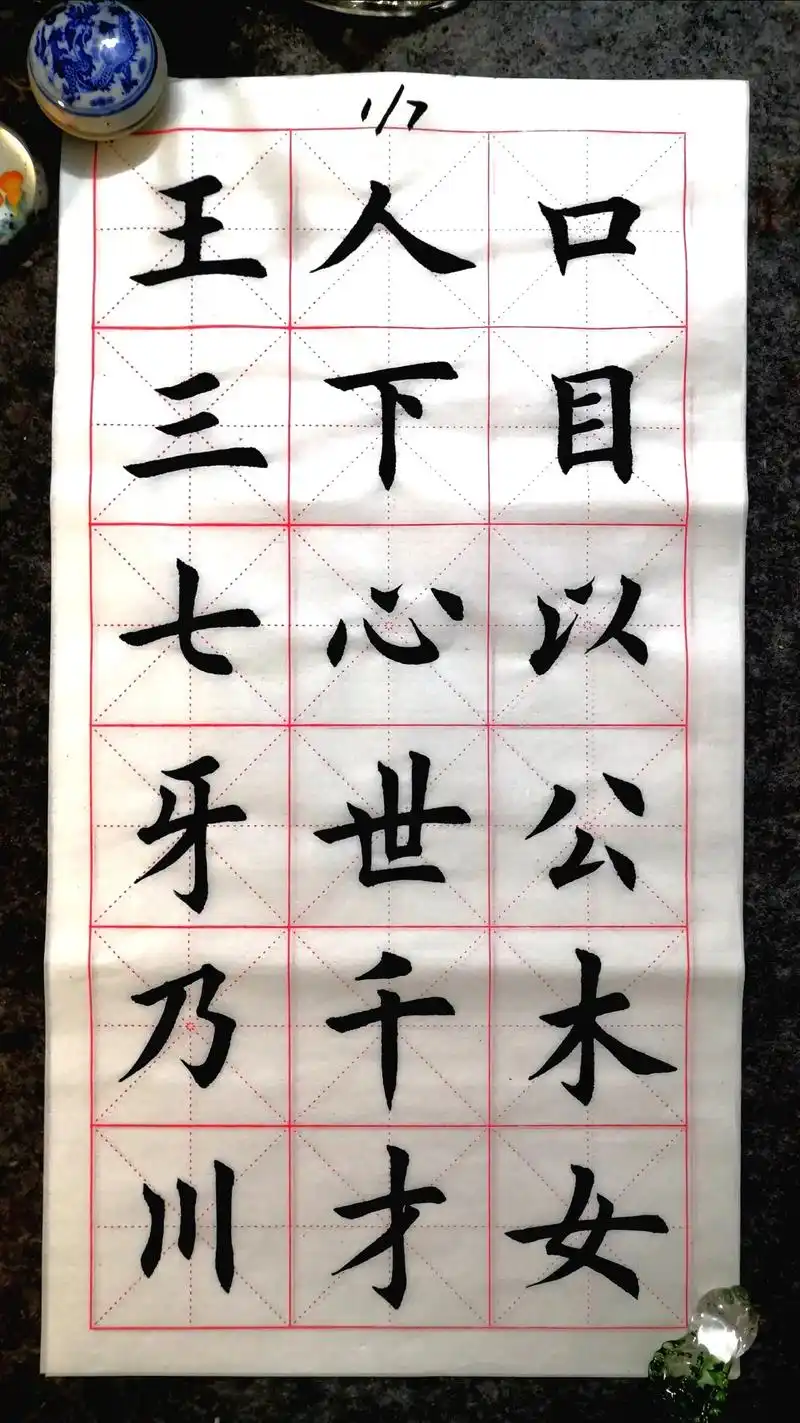 126个独体字,加强基础练习#毛笔字 #汉字之美 #楷书 - 抖音