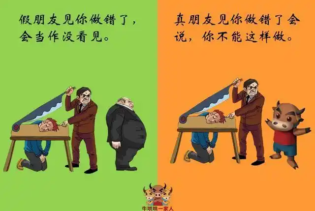 十张图教你认清真朋友和假朋友