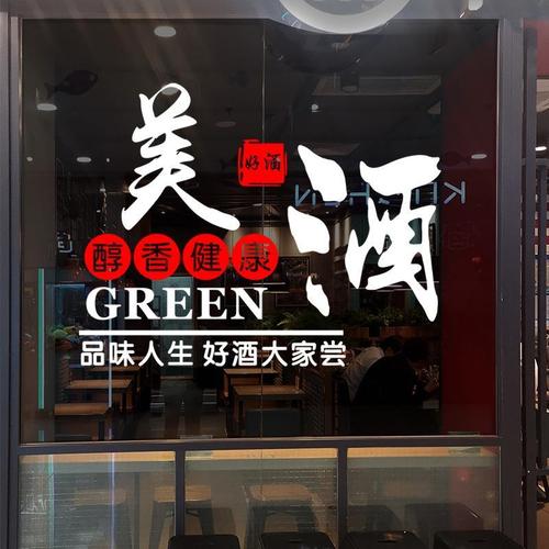 酒字贴纸酿酒文字广告墙贴纸酒吧酒庄火锅美酒饭店玻璃门创意贴画