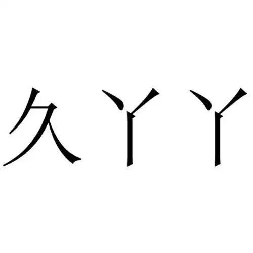 广告销售商标申请人:上海久久丫企业管理咨询有限公司办理/代理机构