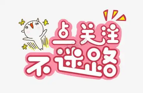 直播常用词系列粉色创意点关注不迷路艺术字