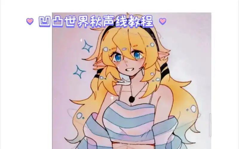 凹凸世界秋声线教程