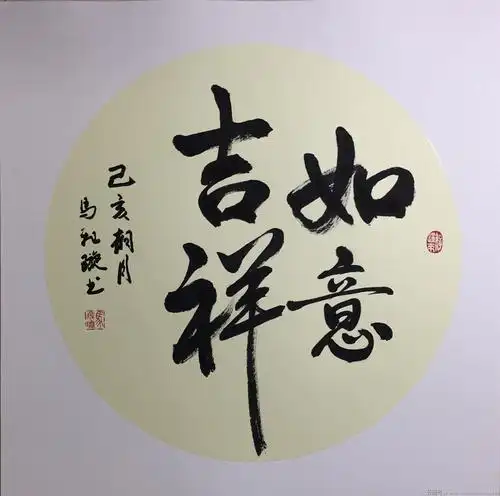 马飞璇《如意吉祥》书法