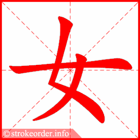 女的部首:女        女的笔画数