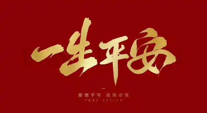 一生平安