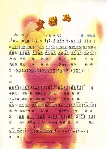 帮我在网上搜黄梅戏女驸马的谱子,谢谢!