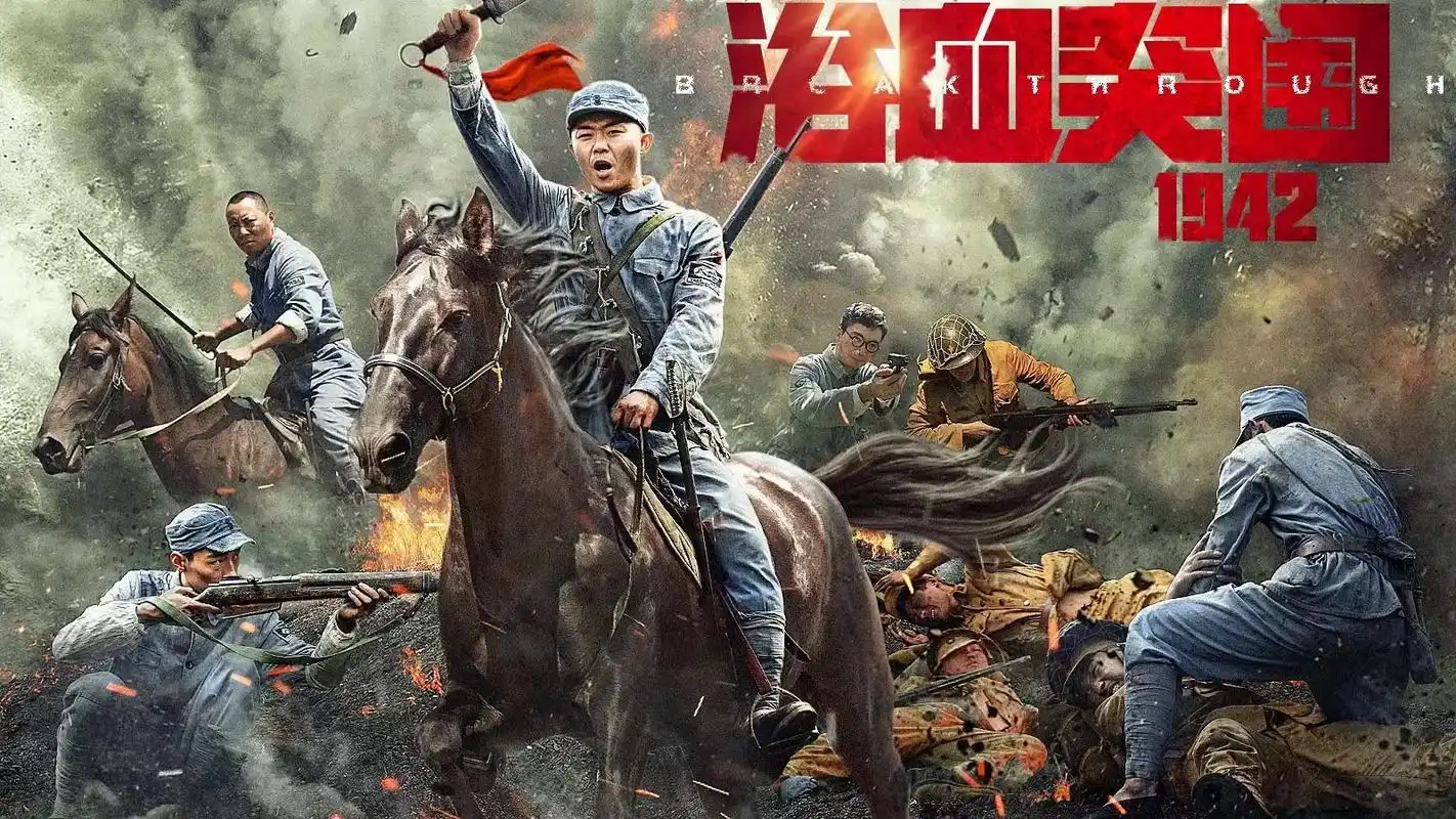 电影#浴血突围1942 爱奇艺 明天上午10:00上线 影片 - 抖音