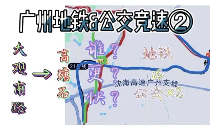 [广州地铁&公交竞速]②大观南路→高塘石 谁?更?快?
