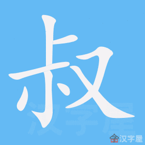 叔的笔顺叔字怎么写附笔顺动画