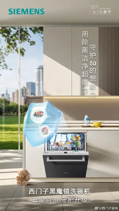 儿童节##西门子黑魔镜洗碗机