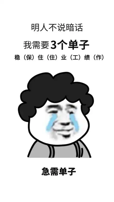 爆炸头表情包急需单子销售催单