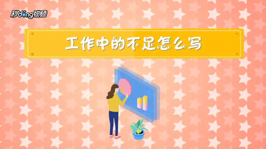 工作中的不足怎么写