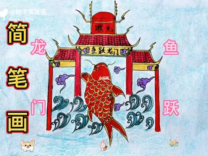 简笔画鱼跃龙门