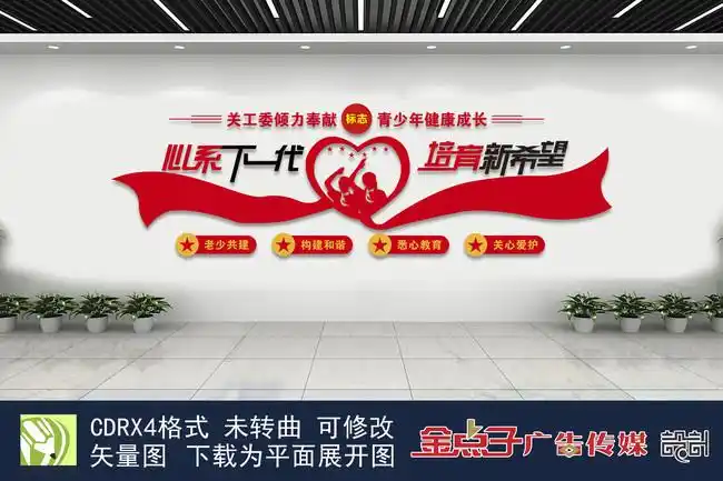 关工委大厅文化墙