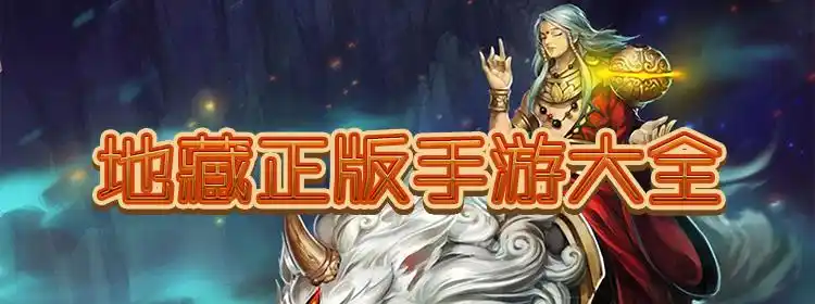 地藏正版手游大全
