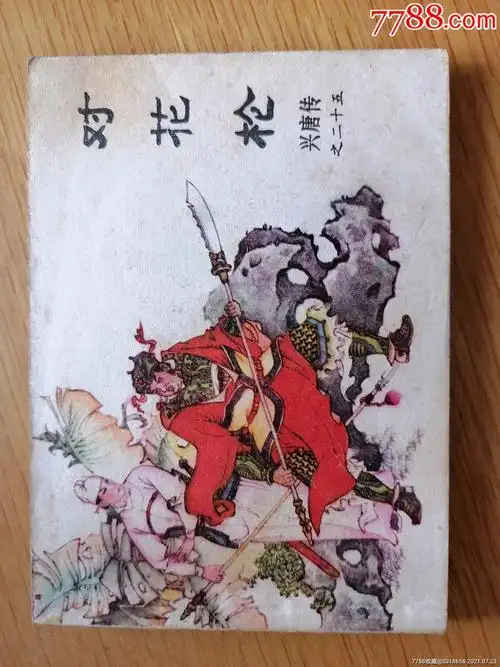 兴唐传之25对花枪-价格:12元-se81600360-连环画/小人书-零售-7788
