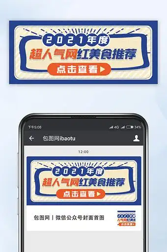 公众号首图网红食品相关的海报推图