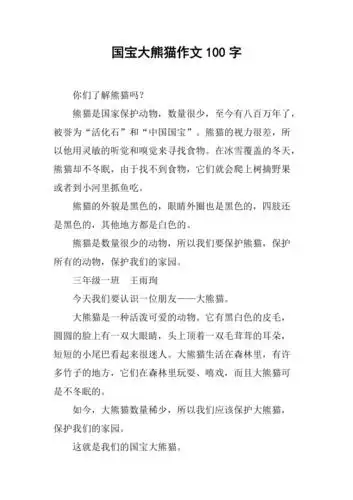 国宝大熊猫作文100字