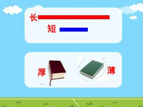 一年级下册数学课件53长度比较沪教版共17张ppt